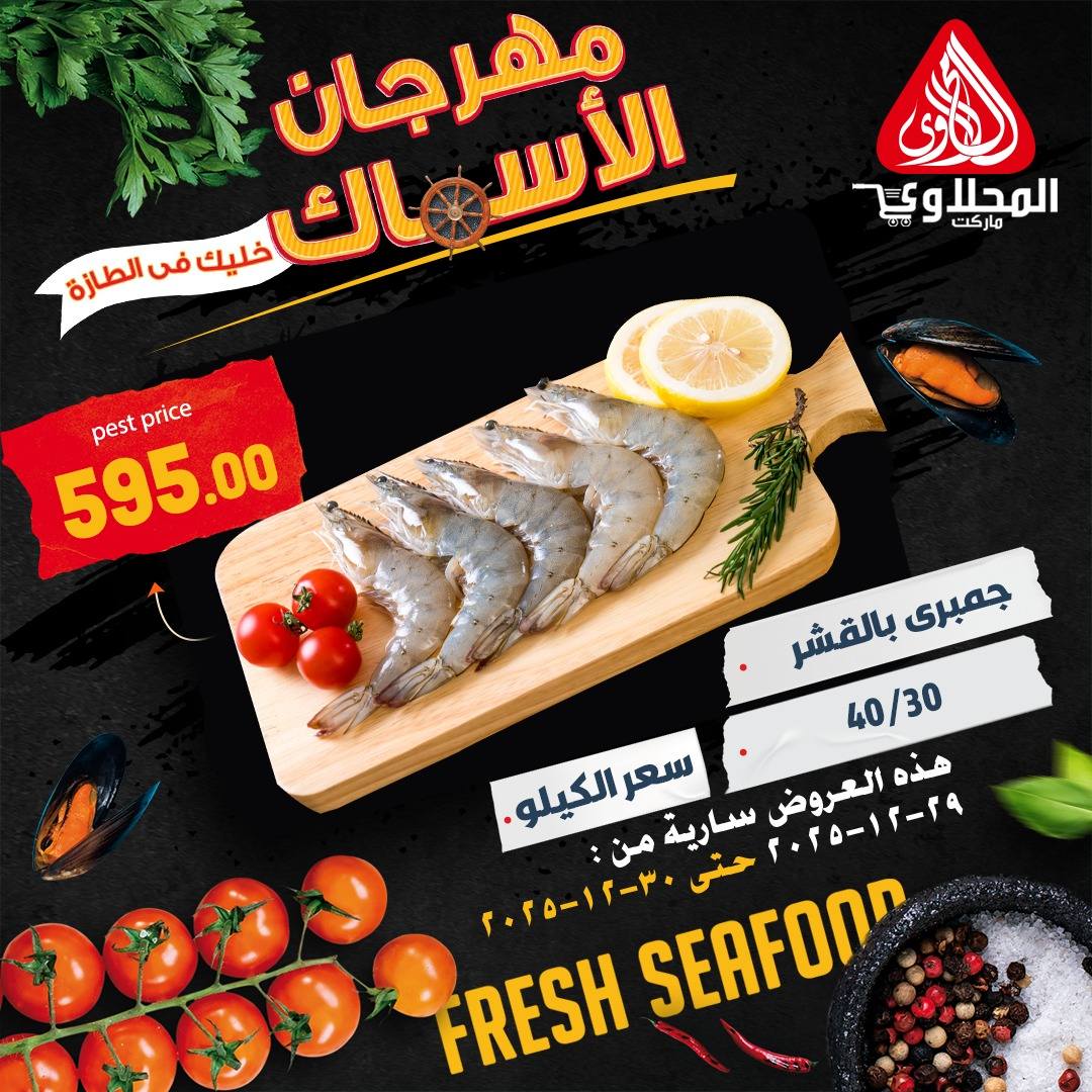 el-mahallawy offers from 29dec to 30dec 2025 عروض المحلاوي من 29 ديسمبر حتى 30 ديسمبر 2025 صفحة رقم 7